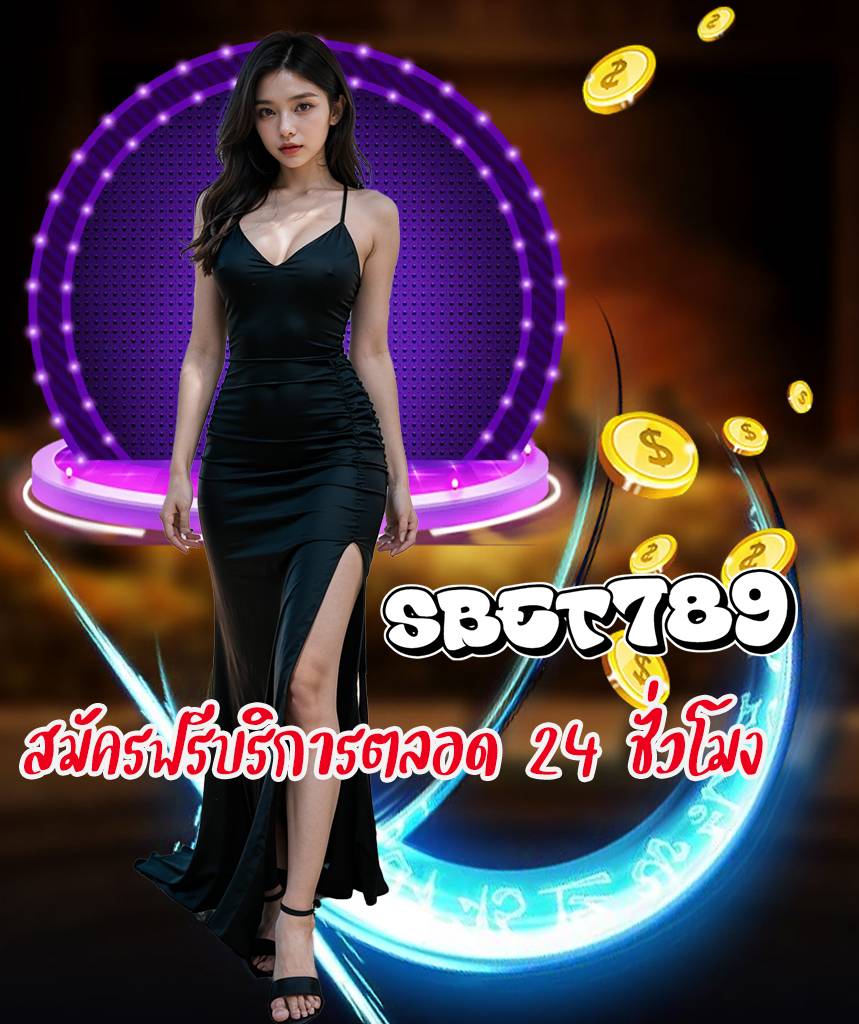 sbet789 เครดิตฟรี