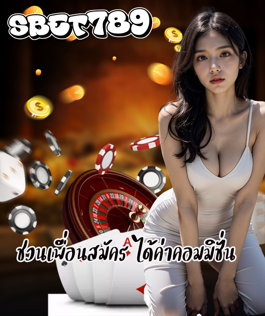 sbet789 สมัครสมาชิก